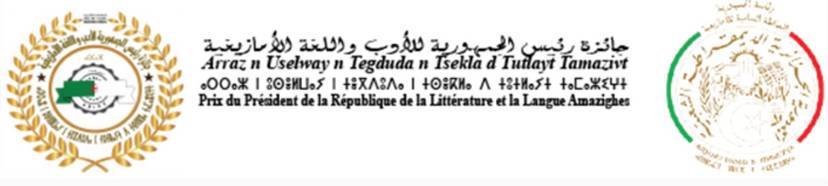 إعلان هام – جائزة رئيس الجمهورية للأدب واللغة الأمازيغية