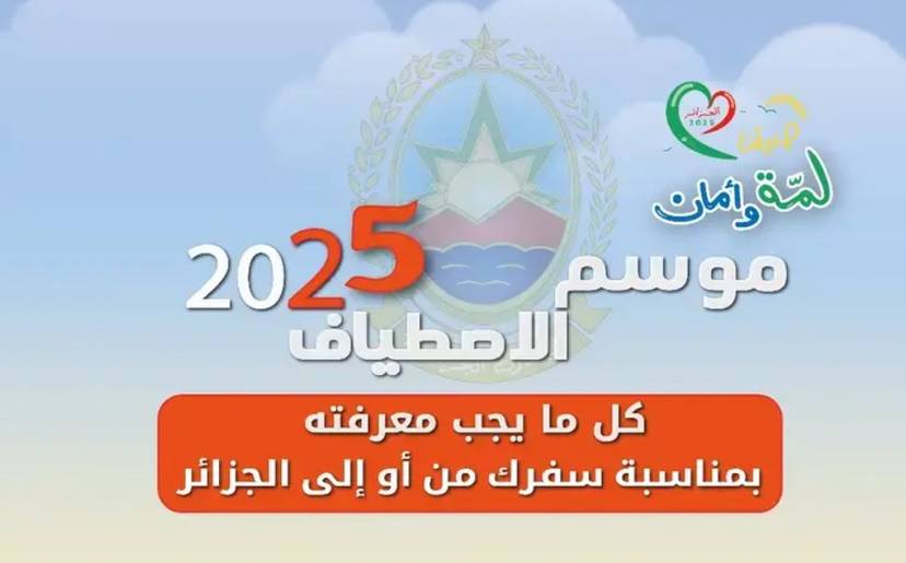موسم الاصطياف 2025